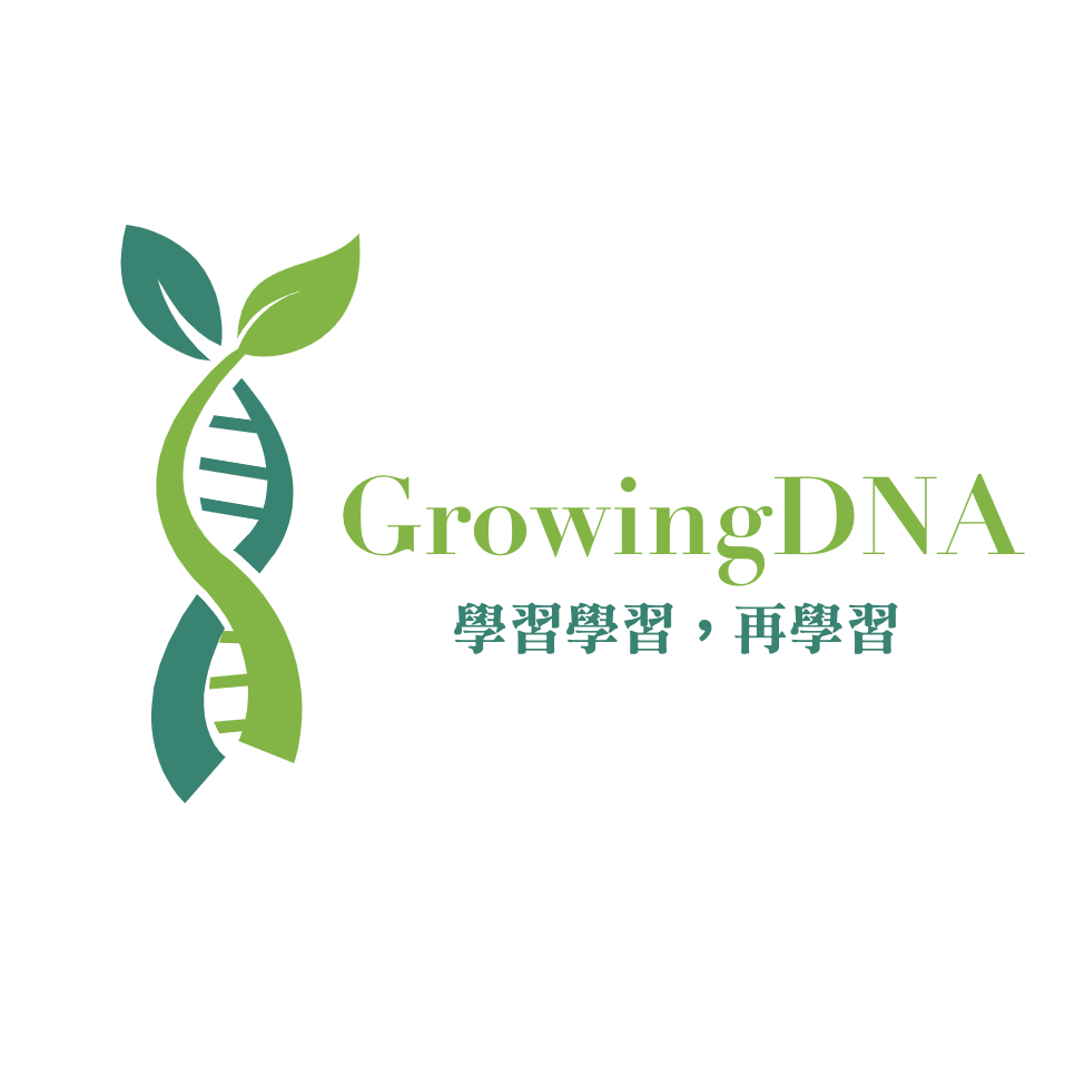 GrowingDNA 成長基因